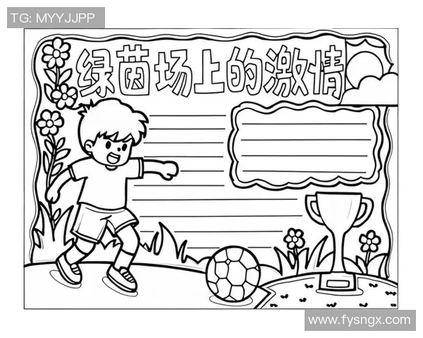 当激情与绿茵交织看足球如何点燃全球运动的无限魅力