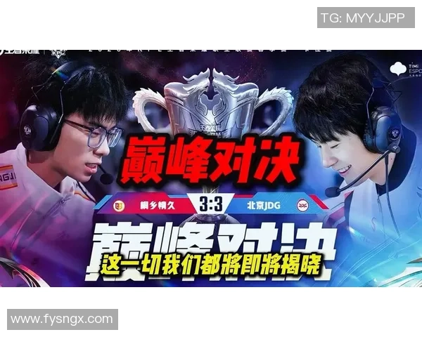 G战队与JDG的巅峰对决谁能笑到最后精彩赛事即将上演 G战队与JDG的巅峰对决谁能笑到最后精彩赛事即将上演